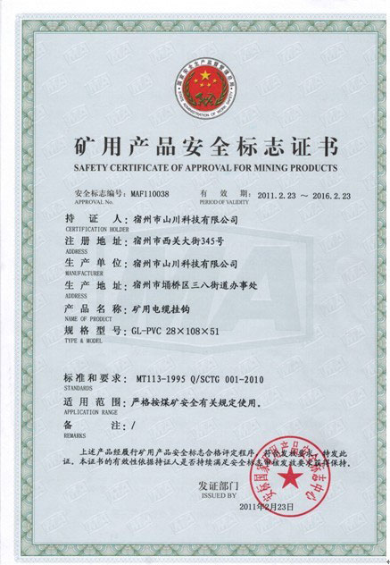 礦用電纜掛鉤安全標志證書