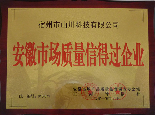 安徽生產(chǎn)質量信得過企業(yè)